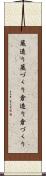 蔵造り Scroll