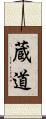 蔵道 Scroll