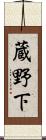 蔵野下 Scroll