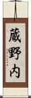 蔵野内 Scroll