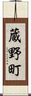 蔵野町 Scroll