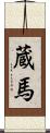 蔵馬 Scroll