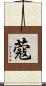 蔻 Scroll