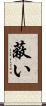 蔽い Scroll