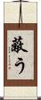 蔽う Scroll