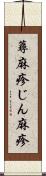 蕁麻疹 Scroll