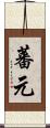 蕃元 Scroll