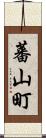 蕃山町 Scroll