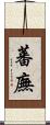 蕃廡 Scroll