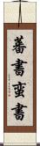 蕃書 Scroll