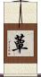 蕈 Scroll