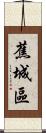 蕉城區 Scroll