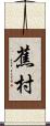 蕉村 Scroll