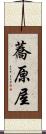 蕎原屋 Scroll