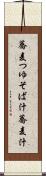 蕎麦つゆ Scroll