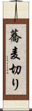 蕎麦切り Scroll