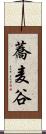 蕎麦谷 Scroll