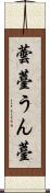 蕓薹 Scroll