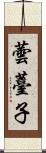 蕓薹子 Scroll