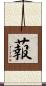 蕔 Scroll