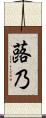 蕗乃 Scroll