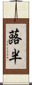 蕗半 Scroll