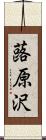 蕗原沢 Scroll