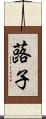 蕗子 Scroll