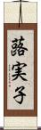 蕗実子 Scroll
