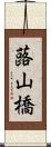 蕗山橋 Scroll