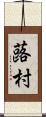 蕗村 Scroll