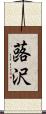 蕗沢 Scroll