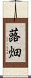 蕗畑 Scroll