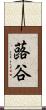 蕗谷 Scroll