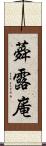 蕣露庵 Scroll