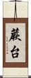 蕨台 Scroll