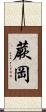蕨岡 Scroll