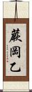 蕨岡乙 Scroll