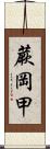 蕨岡甲 Scroll