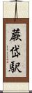 蕨岱駅 Scroll