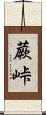 蕨峠 Scroll