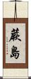 蕨島 Scroll
