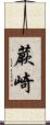 蕨崎 Scroll