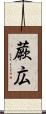 蕨広 Scroll