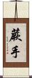 蕨手 Scroll