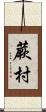 蕨村 Scroll