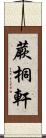 蕨桐軒 Scroll