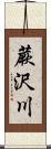 蕨沢川 Scroll