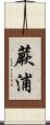 蕨浦 Scroll