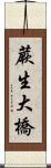 蕨生大橋 Scroll